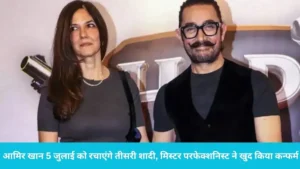 Aamir Khan Third Marriage: आमिर खान और गौरी स्प्रैट की शादी का वेन्यू और डेट फिक्स, मिस्टर परफेक्शनिस्ट ने खुद किया कन्फर्म