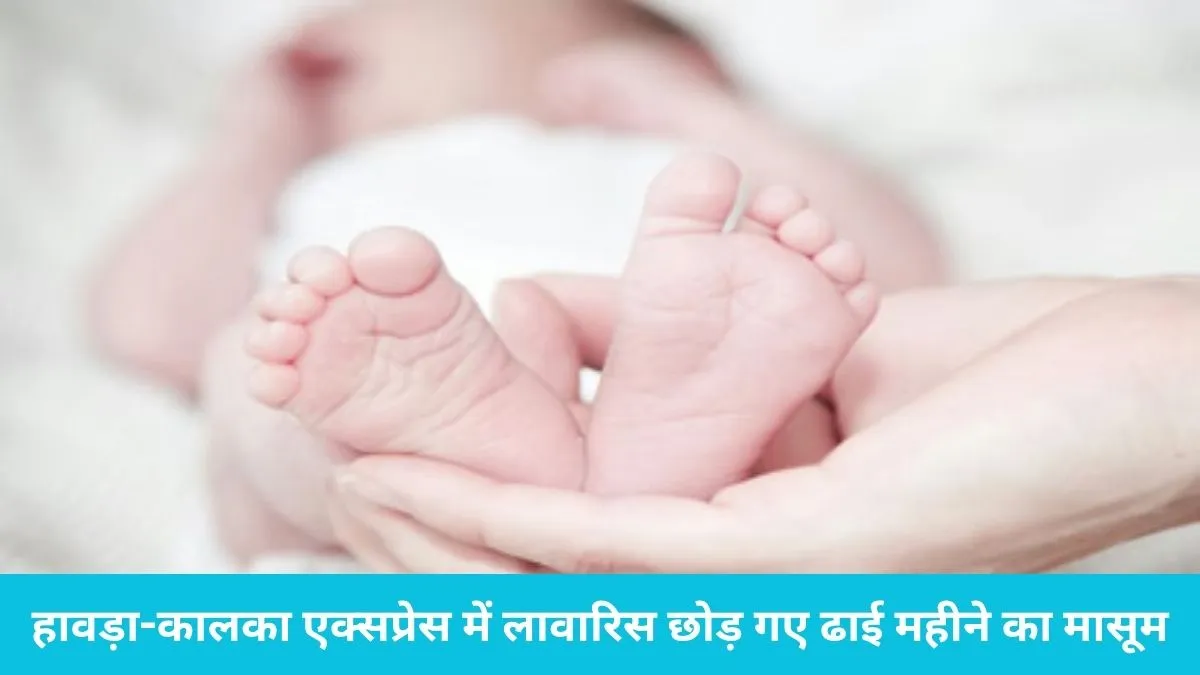 Abandoned Child Panipat: पानीपत स्टेशन पर कलयुगी मां की करतूत, हावड़ा-कालका एक्सप्रेस में लावारिस छोड़ गए ढाई महीने का मासूम