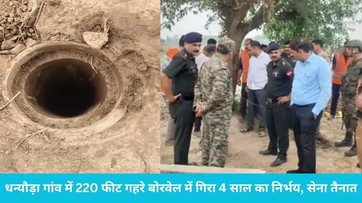 Ambala Breaking News: खेत में खेल रहा 4 साल का निर्भय 220 फीट गहरे बोरवेल में गिरा