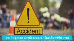 Ambala Bus Accident: गलत दिशा से आ रहे डंपर ने स्कूल बस को मारी टक्कर, 9 महिला टीचर गंभीर घायल