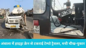Ambala Cantt Accident: अंबाला हाईवे पर भीषण सड़क हादसा, कश्मीर घूमने जा रहे यूपी के एक ही परिवार के 10 लोग गंभीर घायल