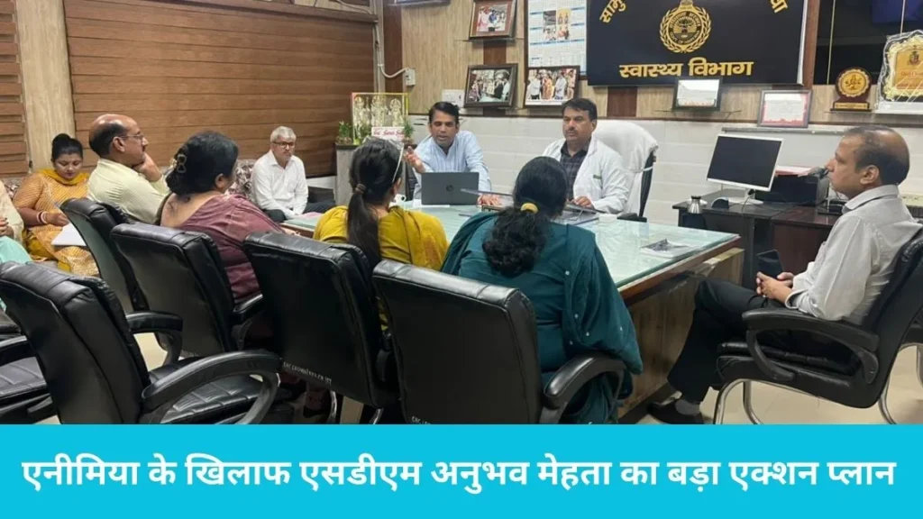 Anemia Elimination Ladwa: एनीमिया के खिलाफ एसडीएम अनुभव मेहता का बड़ा एक्शन प्लान, सवा लाख की आबादी की होगी जांच