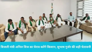 BKU Protest Yamunanagar: 26 जून को यमुनानगर में हंगामा तय! बिजली मंत्री अनिल विज का घेराव करेंगे किसान, सुभाष गुर्जर की बड़ी चेतावनी