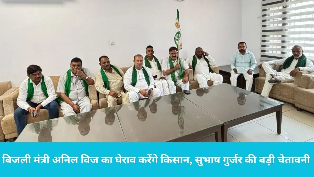 BKU Protest Yamunanagar: 26 जून को यमुनानगर में हंगामा तय! बिजली मंत्री अनिल विज का घेराव करेंगे किसान, सुभाष गुर्जर की बड़ी चेतावनी