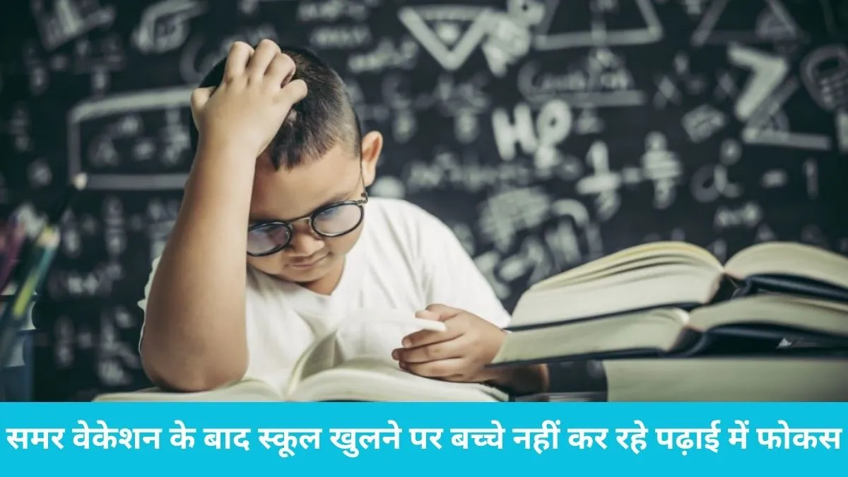 Back to School Routine Tips: समर वेकेशन के बाद स्कूल खुलने पर बच्चे नहीं कर रहे पढ़ाई में फोकस? अपनाएं ये असरदार तरीके