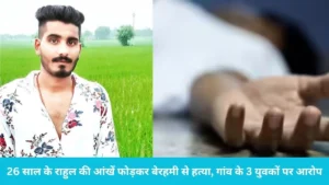Barara Ambala Murder Case: बराड़ा में वाल्मीकि मंदिर के पास मिला मजदूर का लहुलुहान शव, रात को घर से बुलाकर ले गए थे दोस्त