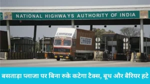 Bastara Toll Plaza: हरियाणा में पहला बैरियर-फ्री टोल शुरू, बसताड़ा प्लाजा पर बिना रुके कटेगा टैक्स, बूथ और बैरियर हटे