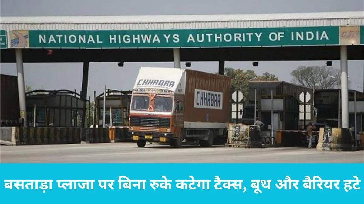 Bastara Toll Plaza: हरियाणा में पहला बैरियर-फ्री टोल शुरू, बसताड़ा प्लाजा पर बिना रुके कटेगा टैक्स, बूथ और बैरियर हटे