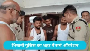 Bhiwani NEET Exam: भिवानी नीट परीक्षा अलर्ट: 7 केंद्रों पर 3846 छात्र देंगे पेपर, प्रशासन ने जारी की सख्त गाइडलाइन