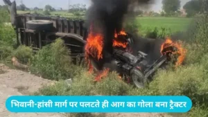 Bhiwani News: भिवानी-हांसी मार्ग पर पलटते ही आग का गोला बना ट्रैक्टर, बाल-बाल बचे तीन युवक