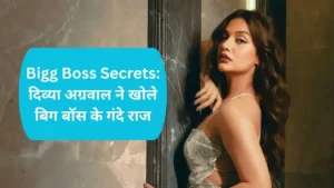 Bigg Boss Secrets: 'कैमरे के सामने सब साफ, दिव्या अग्रवाल ने खोले बिग बॉस के गंदे राज