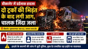 Bikaner Road Accident: बीकानेर-लूणकरणसर हाइवे पर दो ट्रकों में की भिड़ंत के बाद आग, केबिन में फंसे चालक की जिंदा जलकर मौत
