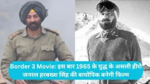 Border 3 Movie: बॉर्डर 3 का बड़ा धमाका, इस बार 1965 के युद्ध के असली हीरो जनरल हरबख्श सिंह की बायोपिक बनेगी फिल्म