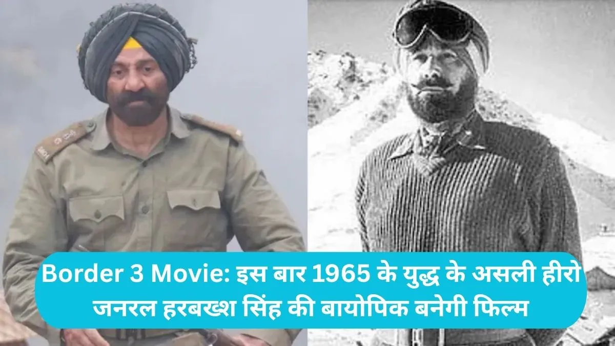 Border 3 Movie: बॉर्डर 3 का बड़ा धमाका, इस बार 1965 के युद्ध के असली हीरो जनरल हरबख्श सिंह की बायोपिक बनेगी फिल्म