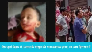 Boy Murder Case: बगल के कमरे में थी मौसी और बेड पर रेत दिया भांजे का गला; फरीदाबाद के शिव दुर्गा विहार में सनसनी