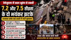 Breaking: वेनेजुएला में डबल भूकंप से दहशत, 7.2 और 7.5 तीव्रता के दो भूकंप में 10 हजार मौतों की आशंका, कई इमारतें गिरीं