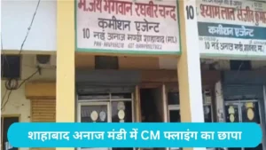 CM Flying Raid shahabad: अनाज मंडी में सीएम फ्लाइंग का बड़ा छापा: सूरजमुखी स्टॉक में मिली गड़बड़ी, 59 सरकारी बैग गायब