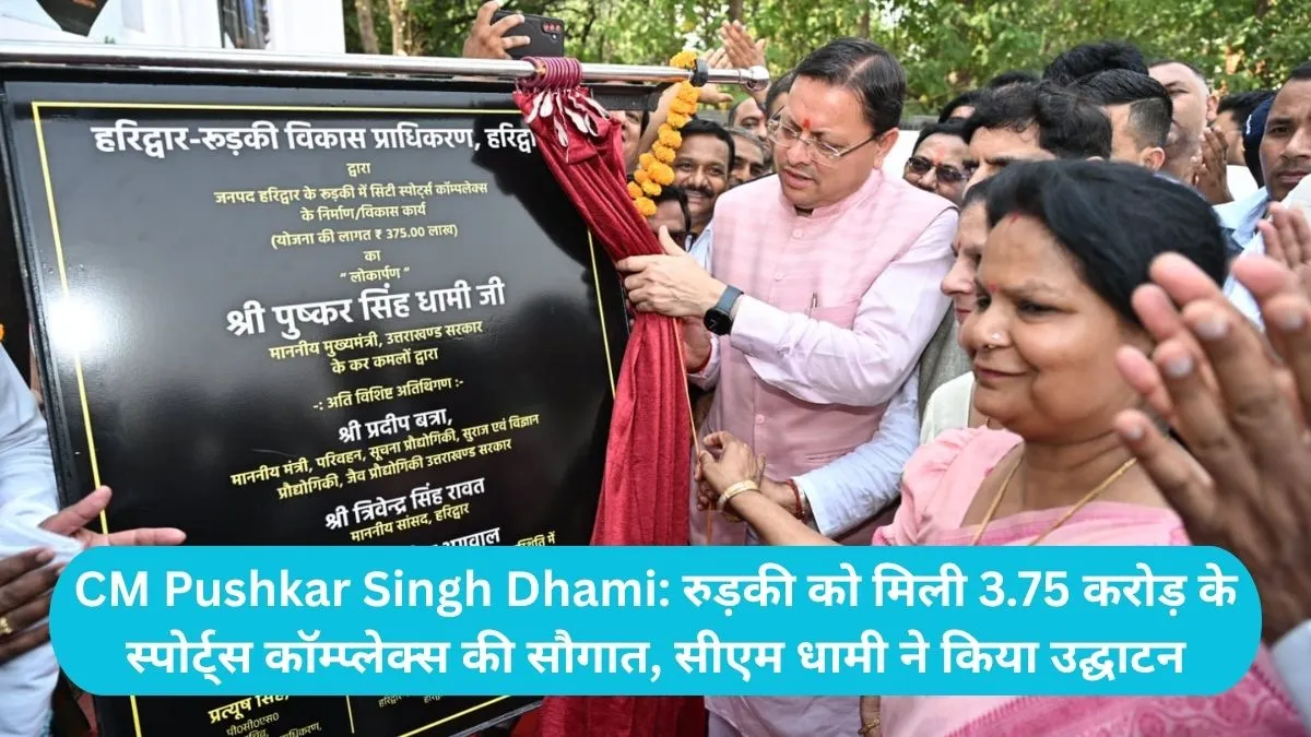 CM Pushkar Singh Dhami: रुड़की को मिली 3.75 करोड़ के स्पोर्ट्स कॉम्प्लेक्स की सौगात, सीएम धामी ने किया उद्घाटन