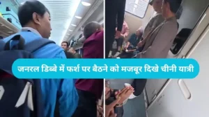 China Train Viral: चीन की बुलेट ट्रेन के दावों की खुली पोल, भारतीय ट्रैवलर ने दिखाया वहां की ट्रेनों का असली नजारा