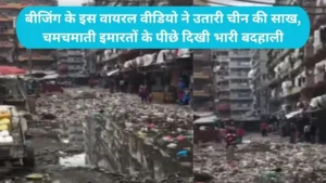 China unmasked viral: बीजिंग के इस वायरल वीडियो ने उतारी चीन की साख, चमचमाती इमारतों के पीछे दिखी भारी बदहाली