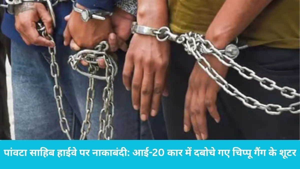 Chippu Gang Yamunanagar: यमुनानगर में 'चिप्पू गैंग' के 3 शूटर अरेस्ट: 3 लाख में लेते थे टांग तोड़ने की सुपारी, हाईवे से पिस्टल-कट्टे के साथ दबोचे