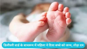 Civil hospital labor ward: अस्पताल की लापरवाही? 5 दिन से भर्ती गर्भवती की शौचालय में हुई डिलीवरी, नवजात की मौत से कोहराम