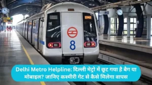 Delhi Metro Helpline: दिल्ली मेट्रो में छूट गया है बैग या मोबाइल? जानिए कश्मीरी गेट से कैसे मिलेगा वापस