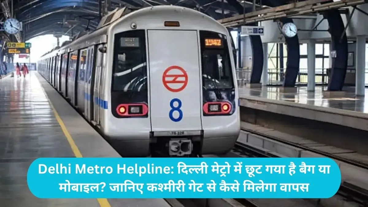 Delhi Metro Helpline: दिल्ली मेट्रो में छूट गया है बैग या मोबाइल? जानिए कश्मीरी गेट से कैसे मिलेगा वापस