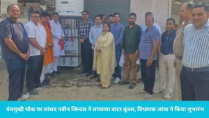 Dhand Panchmukhi Chowk: ढांड के पंचमुखी चौक पर राहगीरों को मिलेगी राहत; विधायक सतपाल जांबा ने किया वाटर कूलर का उद्घाटन