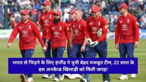 England vs India T20 squad: इंग्लैंड ने भारत के खिलाफ टी20 सीरीज के लिए किया 17 सदस्यीय टीम का ऐलान