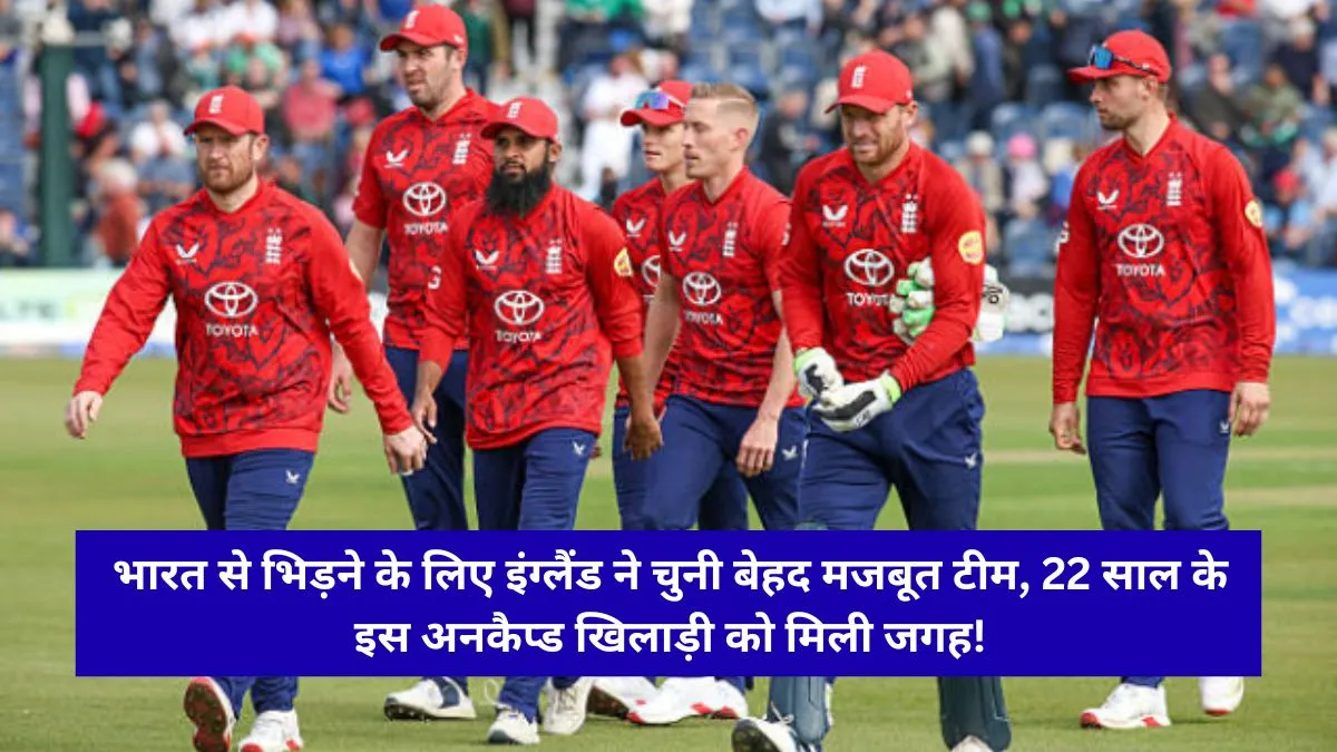 England vs India T20 squad: इंग्लैंड ने भारत के खिलाफ टी20 सीरीज के लिए किया 17 सदस्यीय टीम का ऐलान