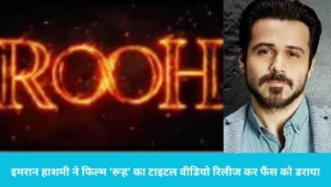 Emraan Hashmi Rooh: 'रूह' के साथ लौट रहे हैं हॉरर फिल्मों के बेताज बादशाह Emraan Hashm