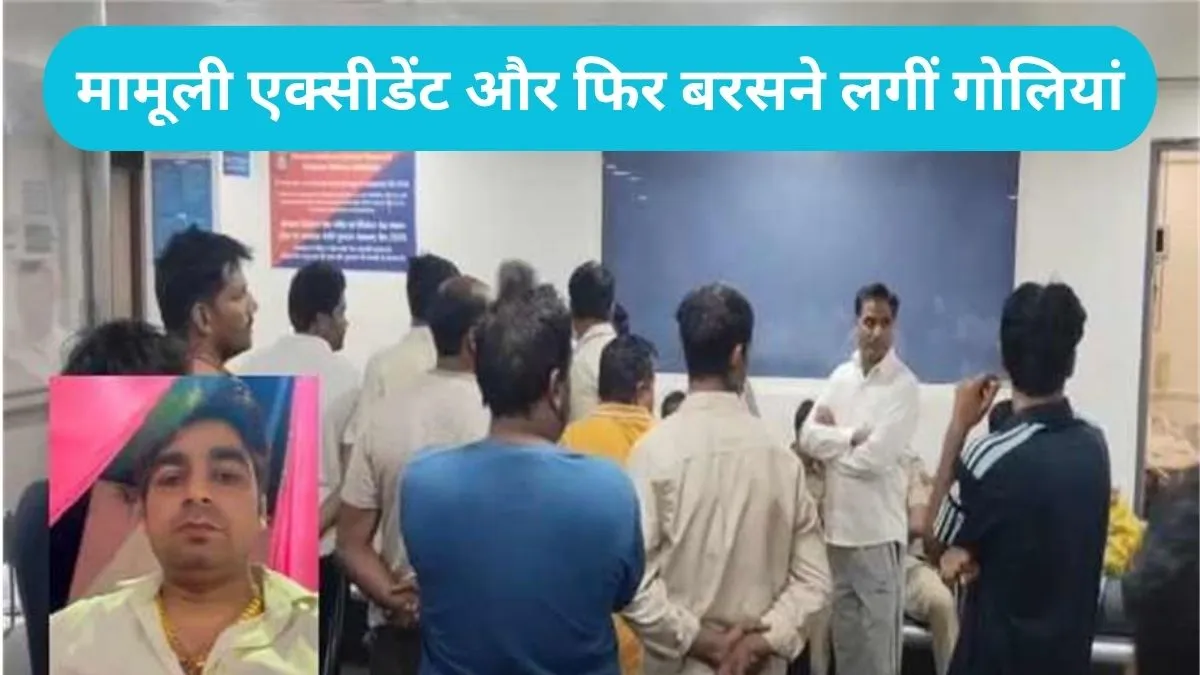 Faridabad Crime: फरीदाबाद में गाड़ियों की टक्कर के बाद खूनी खेल, दो पक्षों में ताबड़तोड़ फायरिंग, 15 पर केस