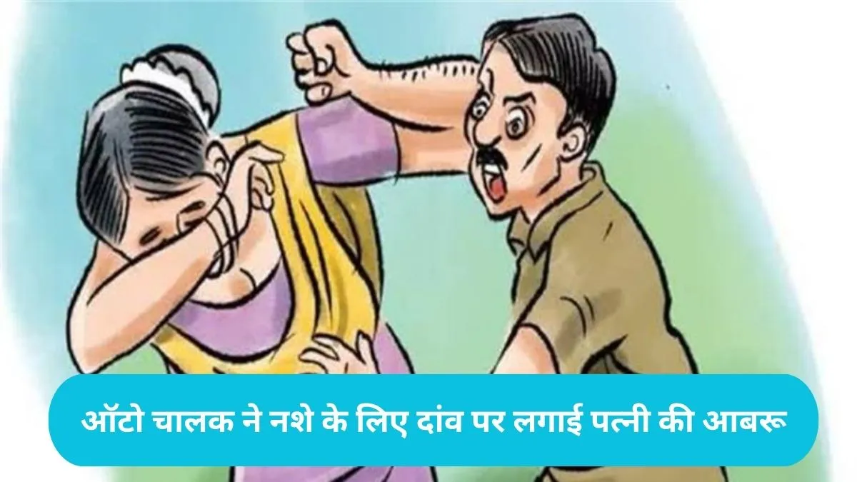 Faridabad News: फरीदाबाद में शर्मनाक नशेड़ी पति ने 1 लाख में किया पत्नी का सौदा