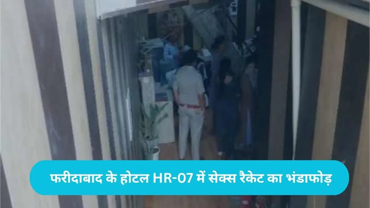 Faridabad News: फरीदाबाद के होटल HR-07 में सेक्स रैकेट का भंडाफोड़, डीसीपी उषा की टीम ने कई को दबोचा