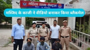 Faridabad News: फरीदाबाद की युवती से बिहार में दरिंदगी, मस्जिद के काजी ने वीडियो बनाकर किया ब्लैकमेल