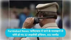 Faridabad News: फरीदाबाद में थाने के मालखाने से चोरी हो गए 32 लाइसेंसी हथियार, ASI सस्पेंड