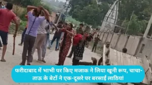 Faridabad News: फरीदाबाद में भाभी पर किए मजाक ने लिया खूनी रूप, चाचा-ताऊ के बेटों ने एक-दूसरे पर बरसाईं लाठियां