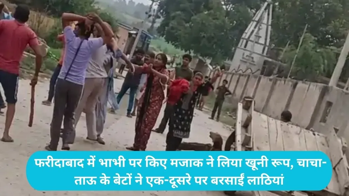 Faridabad News: फरीदाबाद में भाभी पर किए मजाक ने लिया खूनी रूप, चाचा-ताऊ के बेटों ने एक-दूसरे पर बरसाईं लाठियां