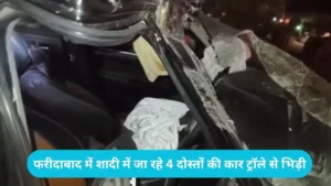 Faridabad News: फरीदाबाद में शादी में जा रहे 4 दोस्तों की कार ट्रॉले से भिड़ी, उड़े परखच्चे