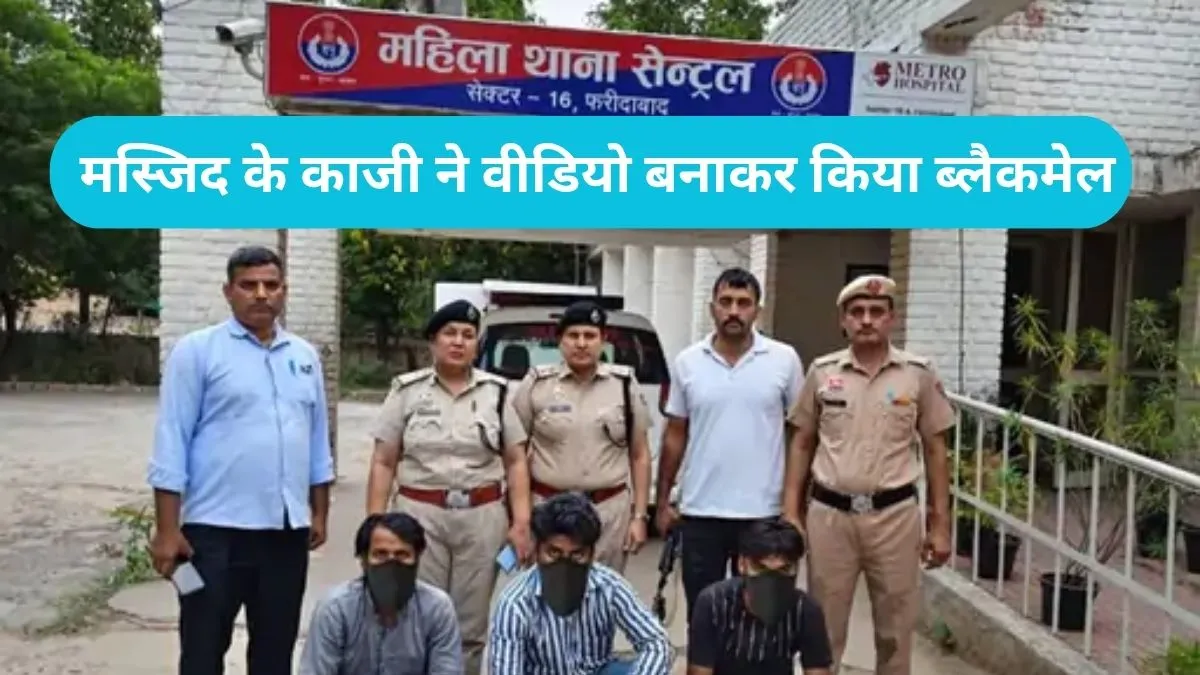 Faridabad News: फरीदाबाद की युवती से बिहार में दरिंदगी, मस्जिद के काजी ने वीडियो बनाकर किया ब्लैकमेल