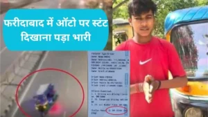 Faridabad Traffic Police Action: फरीदाबाद में ऑटो पर स्टंट दिखाना पड़ा भारी, पुलिस ने काटा ₹15500 का चालान