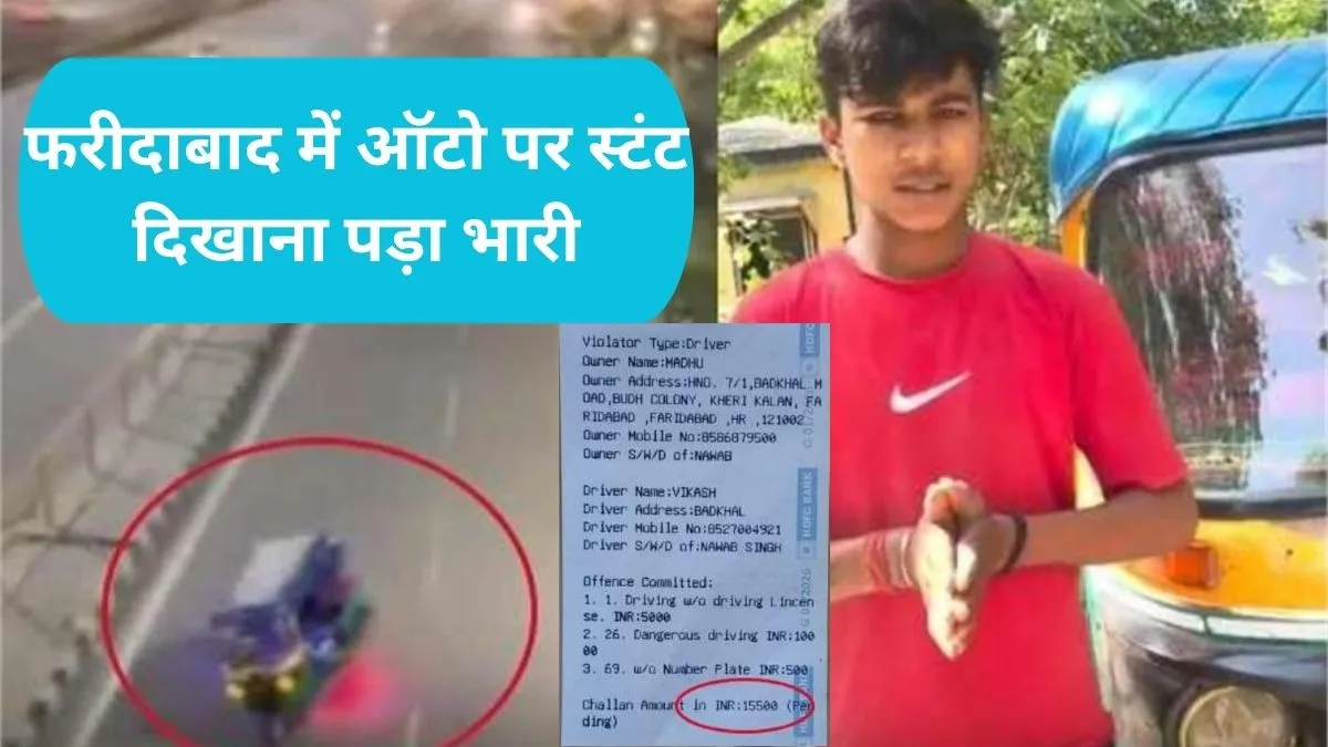 Faridabad Traffic Police Action: फरीदाबाद में ऑटो पर स्टंट दिखाना पड़ा भारी, पुलिस ने काटा ₹15500 का चालान
