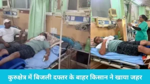 Farmer Poison Case: कुरुक्षेत्र में बिजली दफ्तर के बाहर किसान ने खाया जहर, ट्यूबवेल कनेक्शन के लिए काट रहा था चक्कर