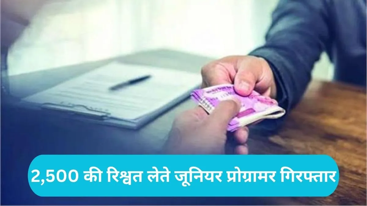 Fatehabad ACB Raid: रतिया एसडीएम कार्यालय में विजिलेंस का छापा, 2,500 की रिश्वत लेते जूनियर प्रोग्रामर गिरफ्तार