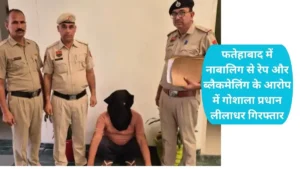 Fatehabad News: फतेहाबाद में नाबालिग से रेप और ब्लैकमेलिंग के आरोप में गोशाला प्रधान लीलाधर गिरफ्तार