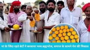Fatehabad News: मां के जिंदा रहते बेटों ने करवाया भव्य ब्रह्मभोज, समाज के सामने पेश की मिसाल
