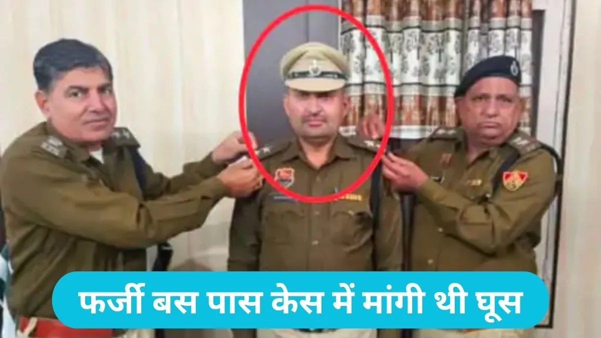 Fatehabad News: टोहाना सदर थाने का एसआई महेंद्र 35 हजार रिश्वत लेते गिरफ्तार, फर्जी बस पास केस में मांगी थी घूस