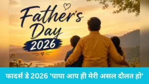 Fathers Day 2026: 'पापा आप ही मेरी असल दौलत हो'; फादर्स डे पर सोशल मीडिया पर वायरल हुए ये दिल छू लेने वाले मैसेज