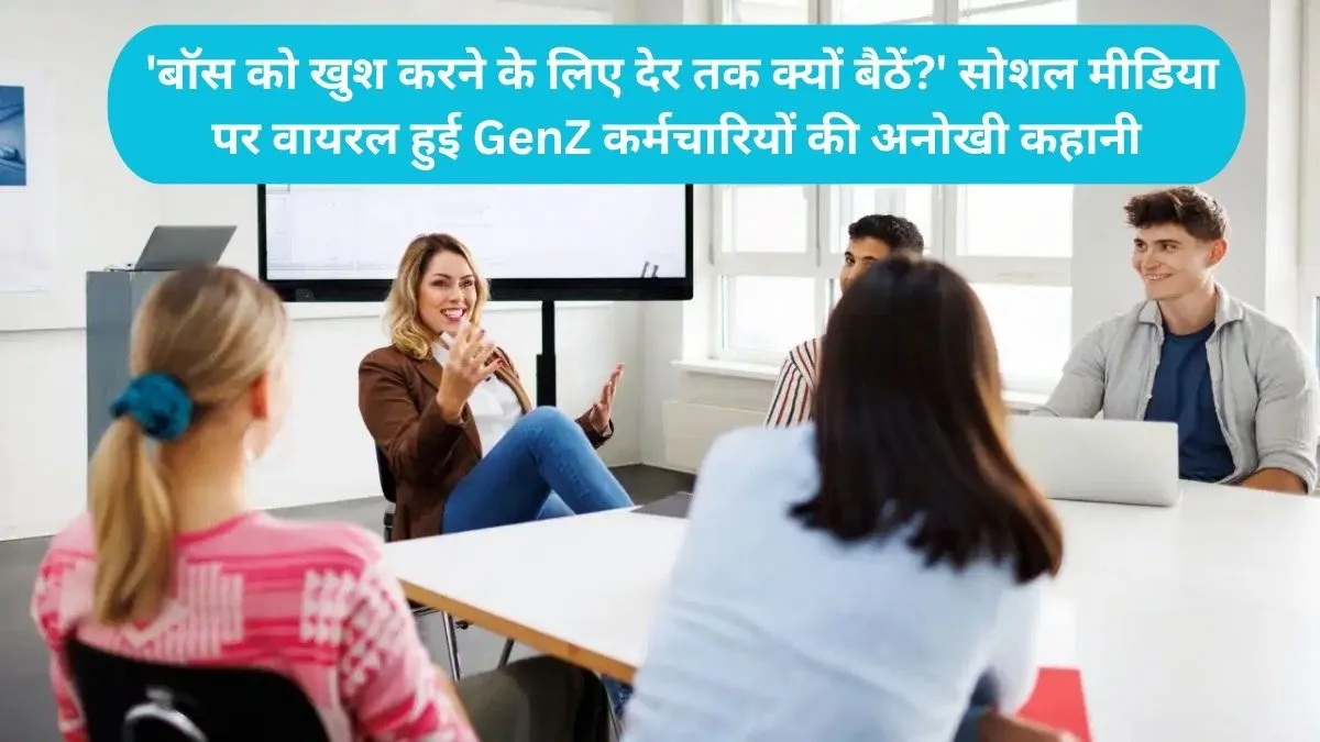 GenZ corporate culture: 'बॉस को खुश करने के लिए देर तक क्यों बैठें?' सोशल मीडिया पर वायरल हुई GenZ कर्मचारियों की अनोखी कहानी
